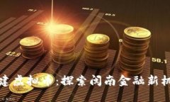 福建虚拟币：探索闽南金