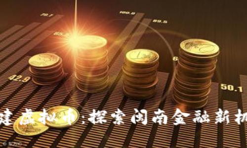福建虚拟币：探索闽南金融新机遇