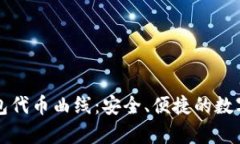 深入解析TP钱包代币曲线：