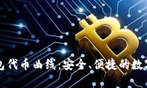 深入解析TP钱包代币曲线：安全、便捷的数字资产管理工具
