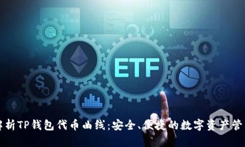 深入解析TP钱包代币曲线：安全、便捷的数字资产管理工具