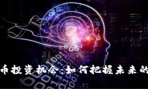 探索虚拟币投资机会：如何把握未来的财富之路