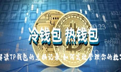 详细解读TP钱包的兑换记录：如何高效管理你的数字资产