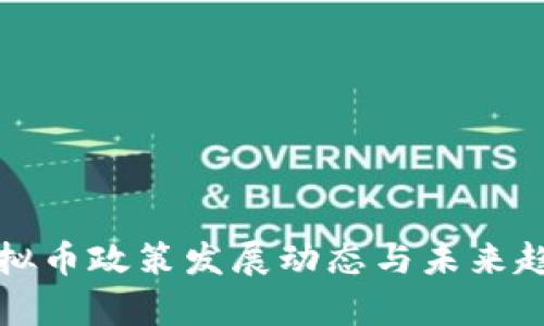 全球虚拟币政策发展动态与未来趋势分析