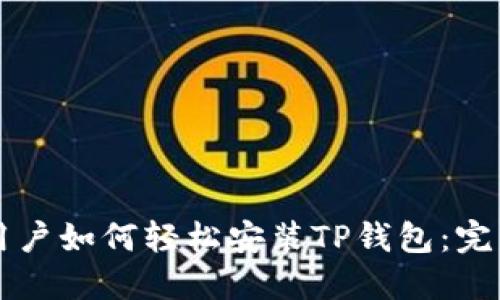 苹果用户如何轻松安装TP钱包：完美指南