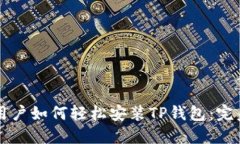 苹果用户如何轻松安装T