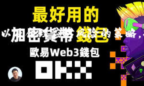   深度分析虚拟币Road行情：潜力、风险与市场动态 / 

 guanjianci 虚拟币, Road, 行情, 投资 /guanjianci 

引言：虚拟币的兴起与Road的崛起

随着数字货币市场的快速发展，虚拟币已成为投资者关注的焦点。而在这些众多币种中，Road币以其独特的价值提案和潜在的市场机会逐渐崭露头角。近年来，许多人将目标锁定在这款币上，期望在变幻莫测的市场中捕捉到丰厚的利润。然而，在进行具体投资前，了解Road币的行情、市场动态以及潜在的风险是十分重要的。

Road币最新行情概述

当前，Road币的市场表现受多种因素的影响，包括整体行情、投资者信心、技术发展等。近期，Road币的价格在波动中逐渐形成其稳定趋势。同时，交易量也呈现上升态势，显示出市场对于这款币的认可度在不断提高。

潜力巨大的优势

Road币作为一种新兴的虚拟货币，它具备了一些与众不同的优势。首先，Road币基于先进的区块链技术，能够实现交易的高效性与安全性。其次，它的开发团队背景雄厚，致力于持续推动生态系统的建设和发展，这使得Road币在同类产品中脱颖而出。

此外，Road币的应用场景广泛，涵盖了从电子商务到金融服务的多个领域。这种多样的用途增强了Road币在市场上的竞争力，也让其背后潜在的用户基础变得更加坚实。

市场动态分析

投资者对Road币的关注度不仅体现在价格的波动，还有来自社区的支持和参与度。Road币的开发团队积极参与社区治理，建议持币者通过投票来影响未来的发展方向。这种去中心化的治理模式，吸引了不少对独立性与参与感有需求的投资者。

风险与挑战

当然，任何投资都有风险，虚拟币也不例外。在Road币的投资中，有几个点需要特别关注。首先，市场的不确定性为价格带来了较大的波动性。投资者需要准备好承受价格的剧烈波动，并制定恰当的交易策略。

其次，Road币的长期前景仍然存在一些未知因素。业内竞争激烈，新的虚拟币每天都在涌现，Road币能否保持其独特的优势，取决于它的技术发展、社区的支持力度以及市场变化。

投资者应如何应对风险

为了应对潜在的投资风险，投资者应采取一些策略。首先，做好市场研究，了解虚拟币的基础知识和相关行情，避免盲目跟风。其次，分散投资可以降低单一资产带来的风险。同时，设定止损点，防止损失扩大，及时调整策略以适应市场变化，是参与Road币交易的关键。

总结：

总的来说，Road币在市场上展现出良好的潜力，但也伴随着一定的风险与挑战。对于每位投资者而言，在投资前进行充分的研究，了解市场动向与自身的风险承受能力，将是成功的关键。无论是抱着投资获利的期望，还是希望参与这场数字货币的革命，Road币都值得关注。

问题讨论

h41. 为什么Road币会吸引投资者的关注？/h4

Road币吸引投资者关注的原因多种多样。首先，从技术层面来看，Road币使用了先进的区块链技术，承诺提供更快和安全的交易体验。此外，其背后坚实的开发团队及活跃的社区使得投资者对其未来充满信心。其次，Road币的应用场景涉及广泛，使其在市场中具备了多样化的价值贡献，也增强了其吸引力。

h42. 投资虚拟币需要怎样的心态与策略？/h4

投资虚拟币需要一颗冷静与理智的心。市场波动大，短期内价格可能急剧上升或下跌，投资者在面对这些变化时应保持冷静，不被情绪左右。策略上，应该制定入场和出场计划，关注市场动态，并灵活调整自己的投资组合。此外，了解自身的风险承受能力很重要，不要投入超出自己承受范围的资金。

结语

在这个虚拟币日益走入大众视野的时代，Road币无疑是一颗闪耀的星星。无论你是经验丰富的投资者还是刚刚入门的新手，了解Road币的市场情况以及合理应对风险的策略，将有助于你在这场数字货币的投资浪潮中赢得一席之地。保持敏感的洞察力与理智的心态，成功的机会就在前方等待着你。 

希望本篇文章能为你在探索Road币的旅程中提供参考与启示，无论未来如何，记得保持好奇心和学习的热情，一同前行！