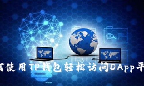 如何使用TP钱包轻松访问DApp平台？