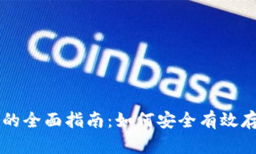 虚拟币储备的全面指南:如何安全有效存储数字资产