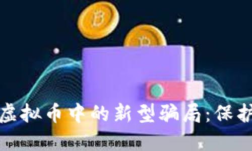 如何辨别虚拟币中的新型骗局：保护你的投资