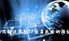 如何解决钱包TP交易失败的