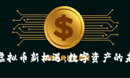 探索香港虚拟币新机遇：数字资产的未来与趋势