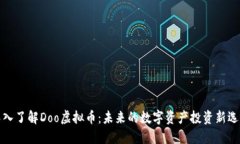 深入了解Doo虚拟币：未来