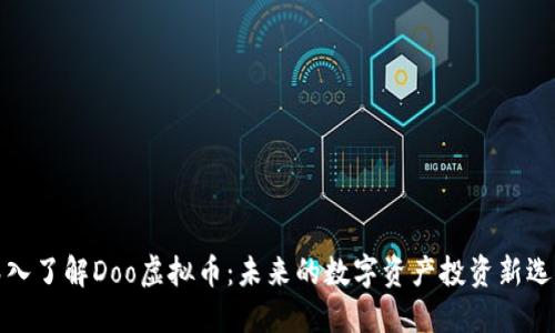 深入了解Doo虚拟币：未来的数字资产投资新选择