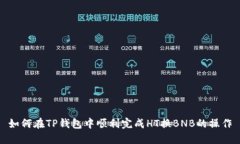 如何在TP钱包中顺利完成