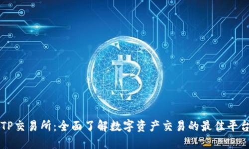 TP交易所：全面了解数字资产交易的最佳平台
