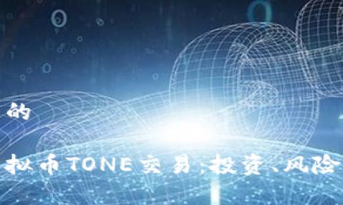 思考一个且的

全面解析虚拟币TONE交易：投资、风险与未来趋势