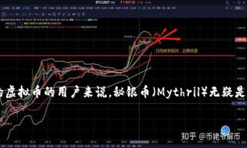 思考一个且的

在如今的数字化时代，虚拟货币逐渐成为许多人关注的焦点。对于正在寻找一种具有潜力且较为新颖的虚拟币的用户来说，秘银币（Mythril）无疑是一个引人注目的选择。因此，我将为此撰写一个包含丰富信息的，以便用户能准确找到他们所需的内容。

秘银币：未来数字货币的璀璨之星