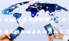 思考一个且的，选择精准