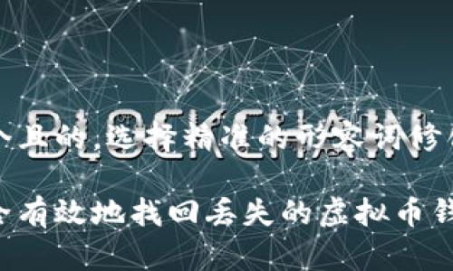 思考一个且的，选择精准的形容词修饰关键词

如何安全有效地找回丢失的虚拟币钱包APP