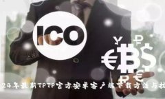2024年最新TPTP官方安卓客户