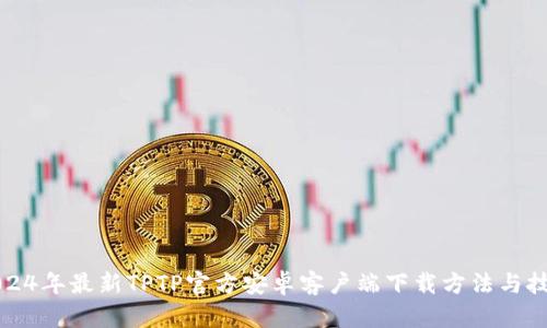 2024年最新TPTP官方安卓客户端下载方法与技巧