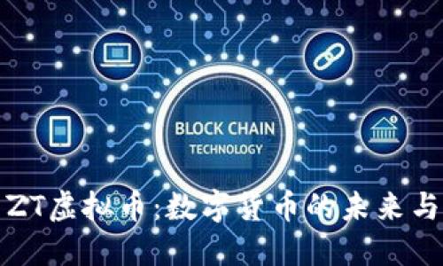 深入探索ZT虚拟币：数字货币的未来与投资机会