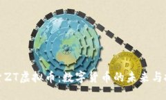 深入探索ZT虚拟币：数字货