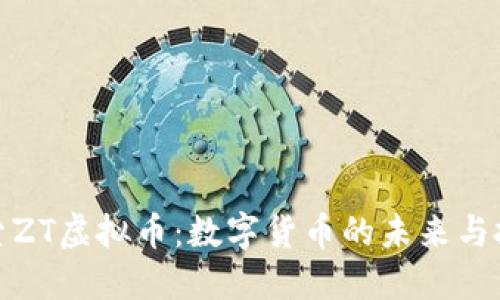 深入探索ZT虚拟币：数字货币的未来与投资机会