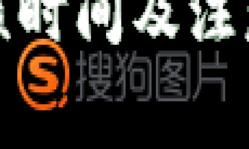 TP钱包审核时间及注意事项详解