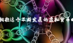 第一部分：虚拟币的基本