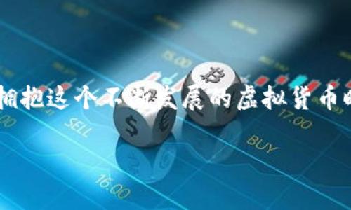 第一部分：虚拟币的基本概念和发展历程

什么是虚拟币？
虚拟币，顾名思义，是一种存在于电子空间中的货币形式。与我们通常使用的实体货币不同，虚拟币没有实物形态，它基于加密技术，允许用户在网络全球范围内进行交易。最著名的虚拟币当属比特币（Bitcoin），自2009年推出以来，迅速成为数字货币的代表。随着科技的进步，虚拟币的种类与用途不断增加，从支付手段到投资工具，其应用场景层出不穷。

虚拟币的发展历史
虚拟币的起源可以追溯到2008年，一位化名