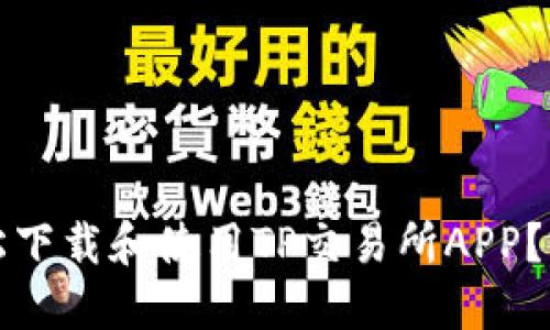 如何轻松下载和使用TP交易所APP？完整指南