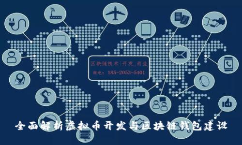 全面解析虚拟币开发与区块链钱包建设