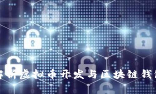 全面解析虚拟币开发与区块链钱包建设