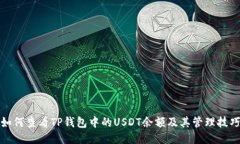 如何查看TP钱包中的USDT余