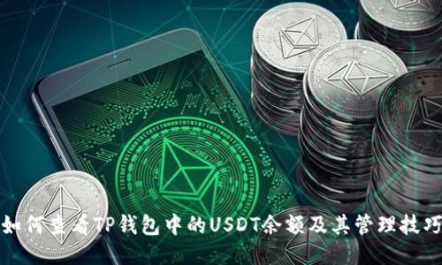 如何查看TP钱包中的USDT余额及其管理技巧