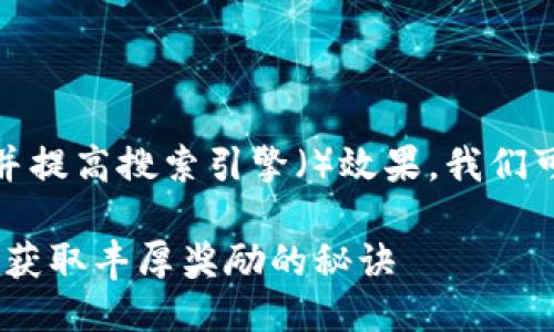 思考一个且的  

为了吸引用户的关注并提高搜索引擎（）效果，我们可以使用以下方式构建

揭秘TP钱包空投论坛：获取丰厚奖励的秘诀