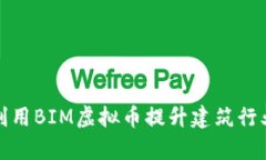 如何利用BIM虚拟币提升建