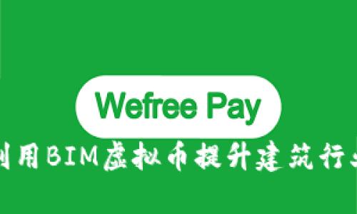 如何利用BIM虚拟币提升建筑行业效率