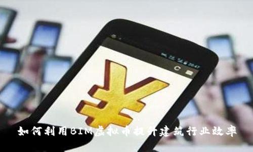 如何利用BIM虚拟币提升建筑行业效率