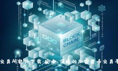 TP交易所软件下载：安全、