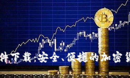 TP交易所软件下载：安全、便捷的加密货币交易平台