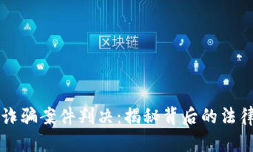 虚拟币诈骗案件判决：揭秘背后的法律与保护
