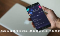 虚拟币诈骗案件判决：揭