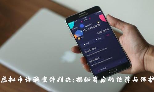 虚拟币诈骗案件判决：揭秘背后的法律与保护