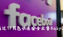 如何通过TP钱包快速安全出