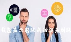 如何解决TP钱包显示转账成