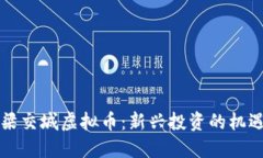 了解吕梁交城虚拟币：新