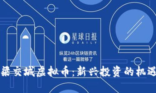 了解吕梁交城虚拟币：新兴投资的机遇与风险